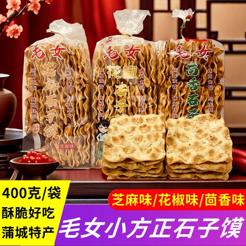 蒲城毛女小方正小石子馍袋装