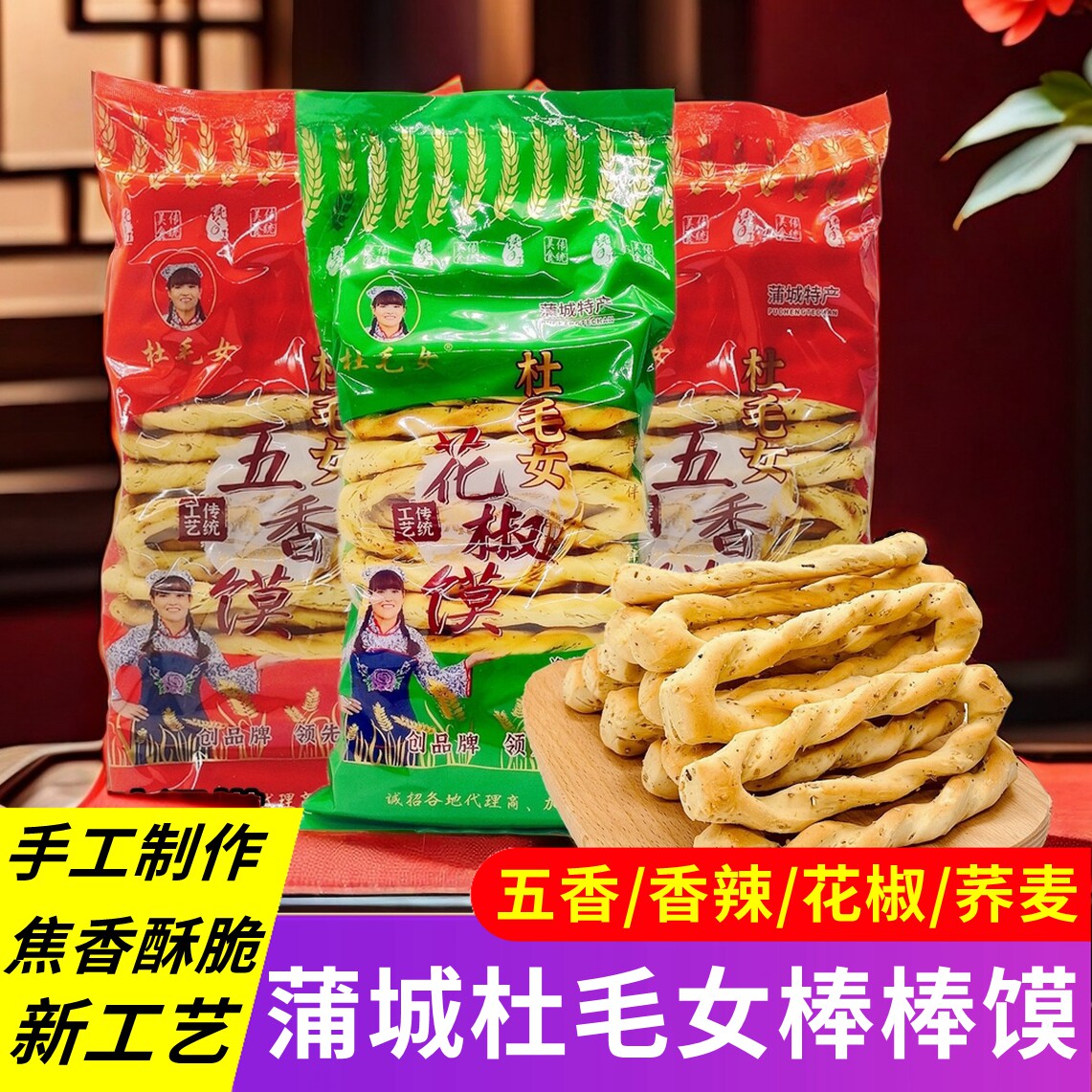 蒲城杜毛女棒棒馍五香酥陕西特产杂粮袋装五香馍干馍片烤馍棋子豆