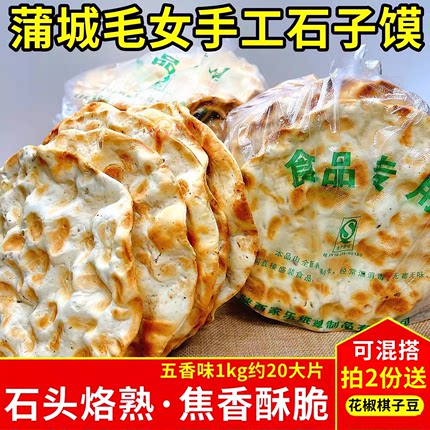 蒲城毛女石子馍石头烙馍陕西特产坨坨馍香酥 石头馍干馍石头饼