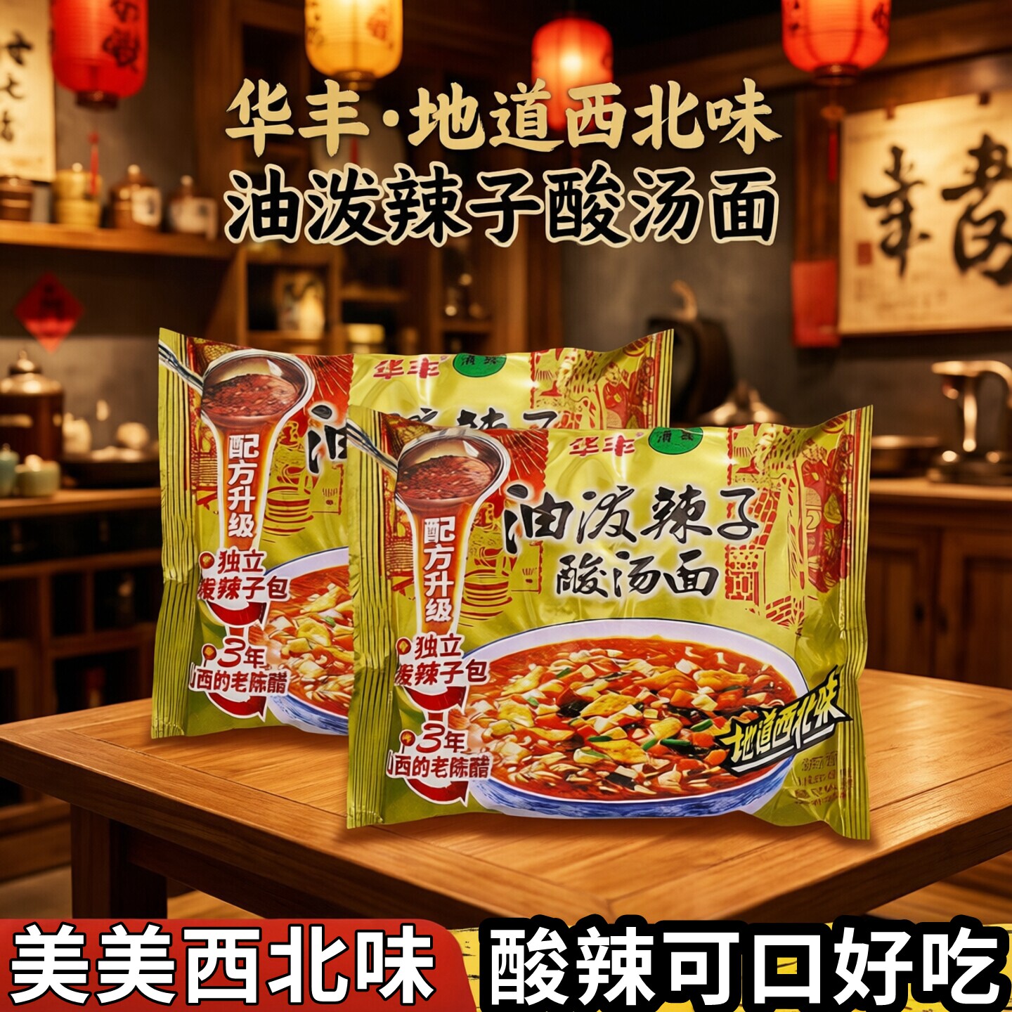 华丰油泼辣子酸汤面方便面整箱网红夜宵袋装麻辣清真泡面速食自热