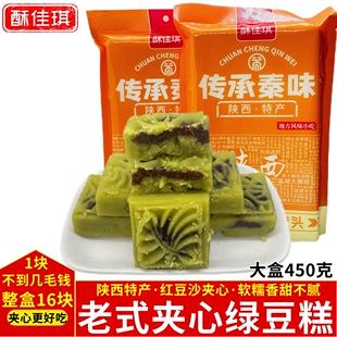 酥佳琪绿豆糕 传统手工糕点 陕西特产红豆沙夹心软糯香甜450克老式