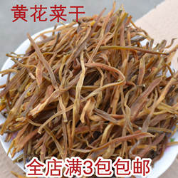 缙云土特产农家干菜 干货 熟条 黄花菜干 无硫金针菜干250g新货