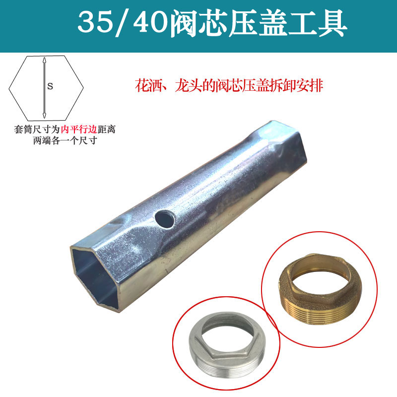 花洒淋浴冷热水龙头【35/40mm阀芯】六角压盖拆卸套筒扳手工具配