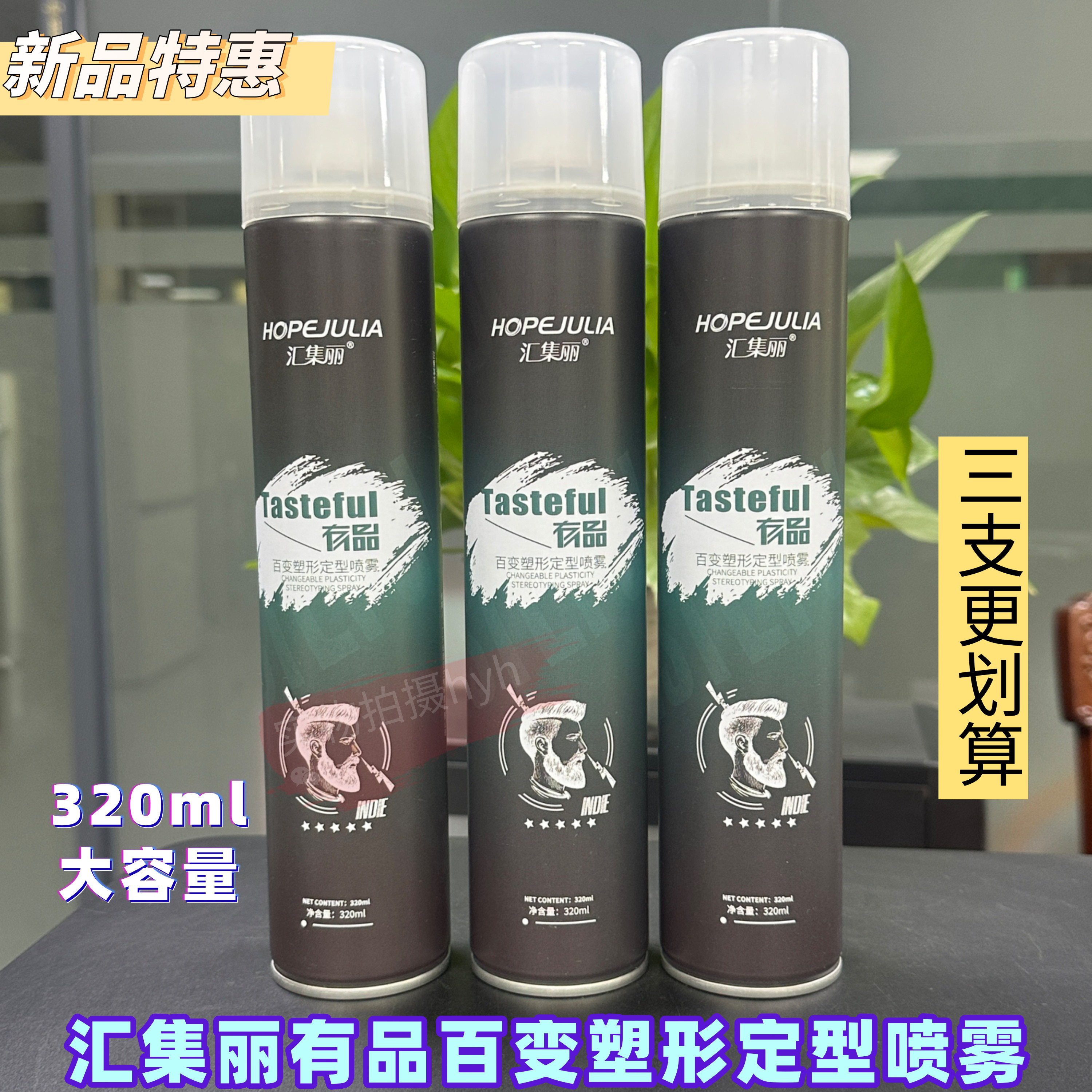 汇集丽百变塑形定型喷雾男女通用定型喷雾320ml