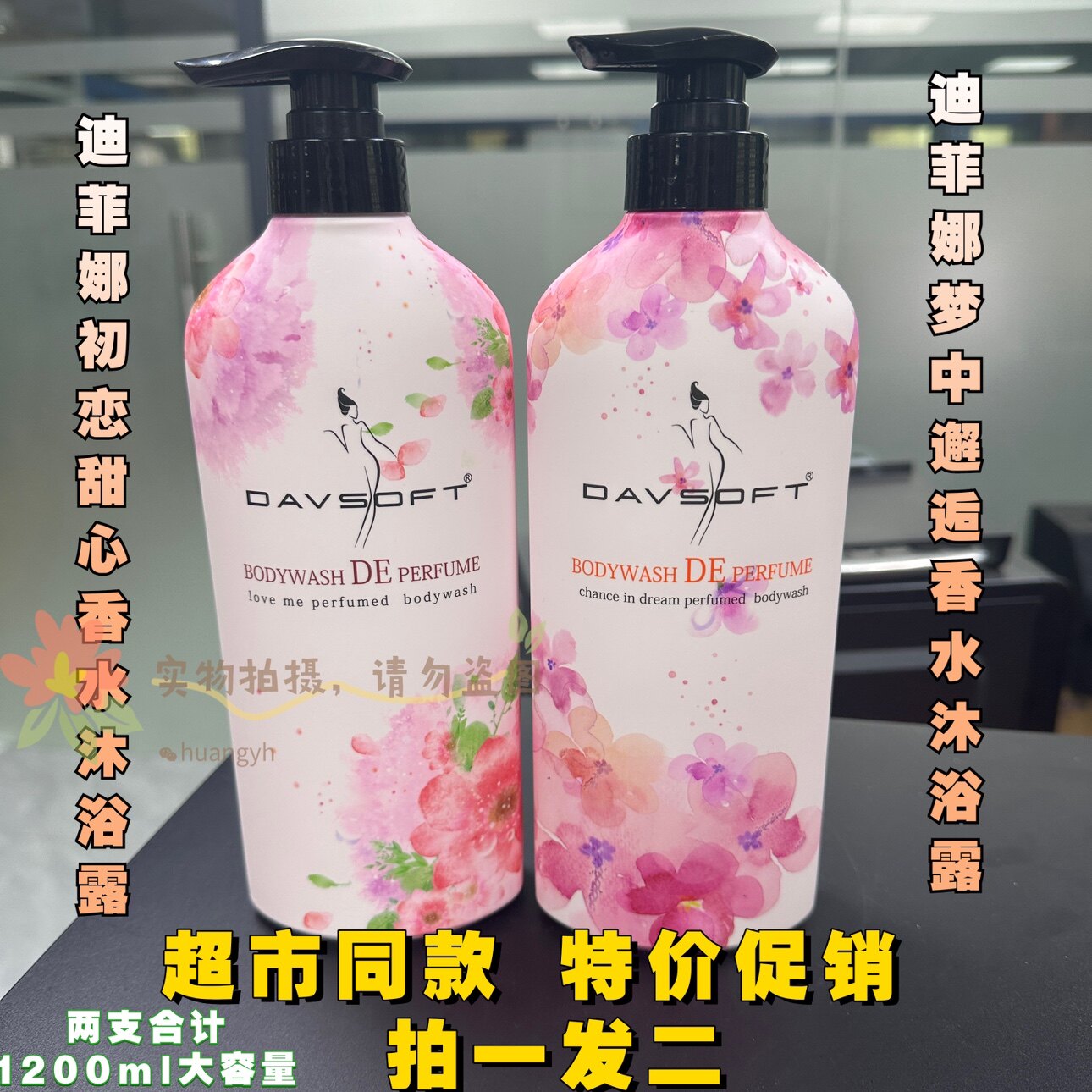 特价清货迪菲娜氨基酸梦中邂逅香水沐浴露初恋甜心男女留香沐浴露