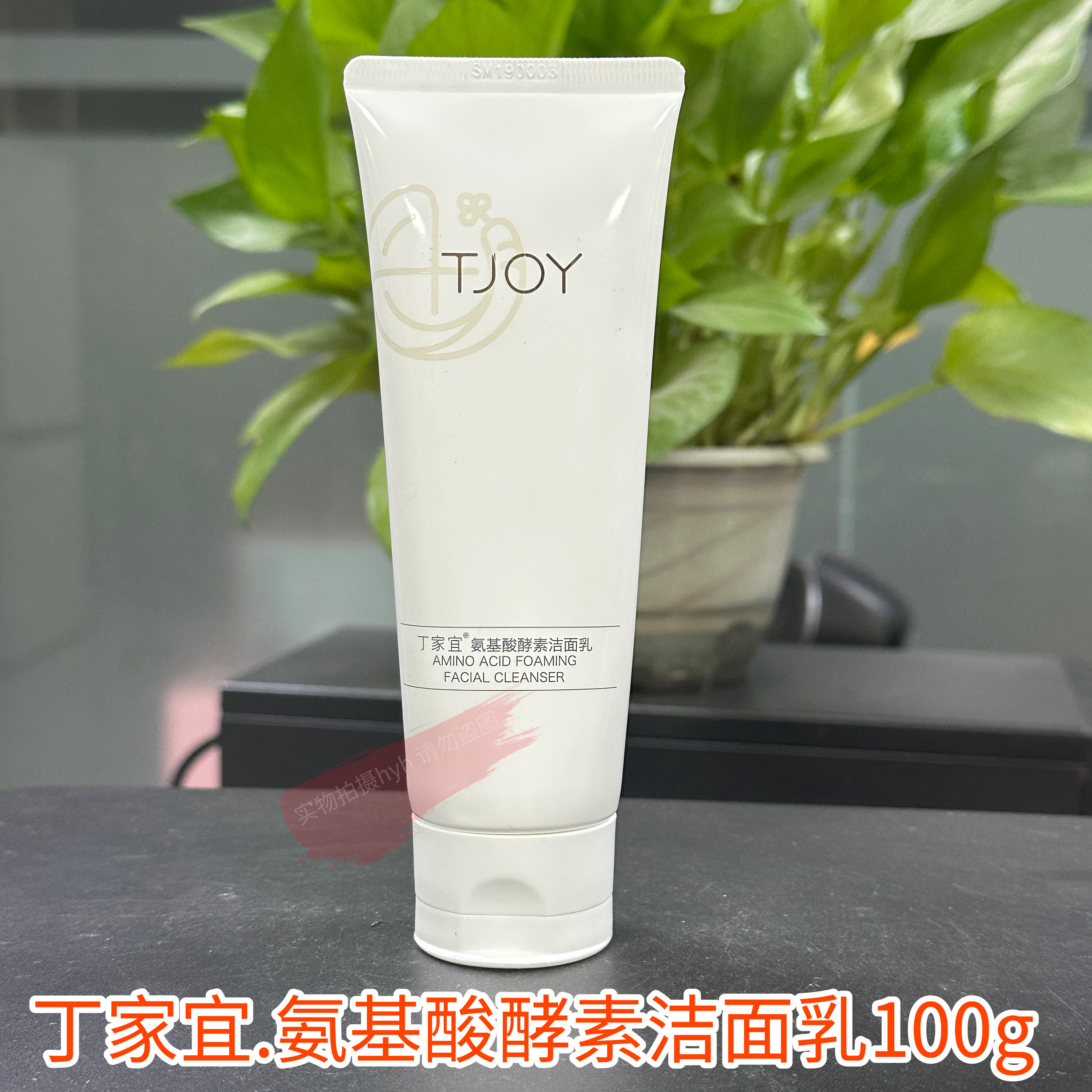 丁家宜氨基酸酵素洁面乳洗面奶男女学生可用100g一支