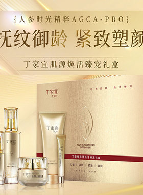 丁家宜肌源焕活臻宠礼盒最新包装紧致弹润抗皱抗衰紧致塑颜五件套