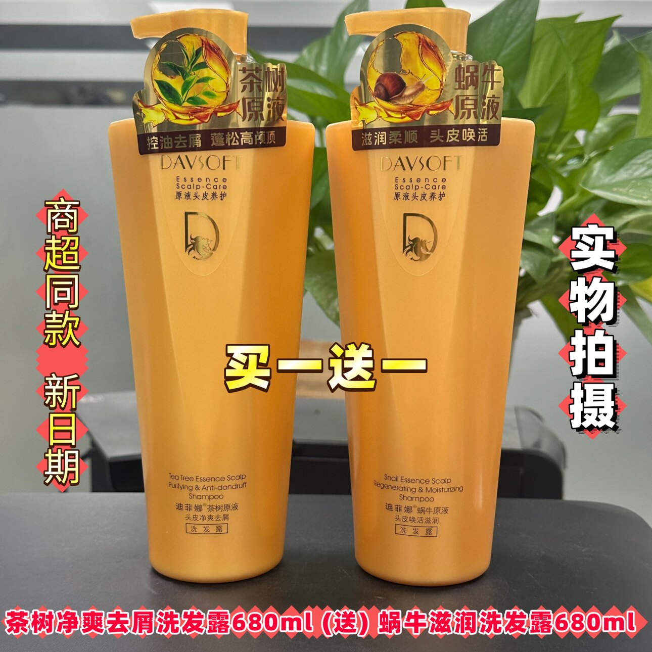 迪菲娜洗发水茶树头皮净爽去屑蜗牛滋润洗发水超市同款买一送一