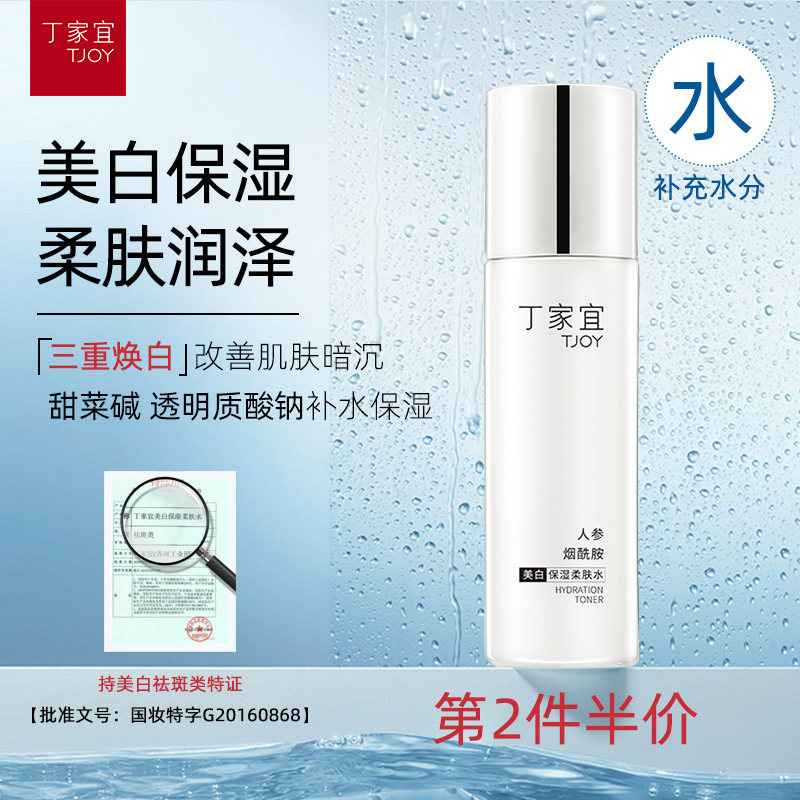 丁家宜美白保湿柔肤水烟酰胺人参精华提亮肤色改善暗沉紧致清爽