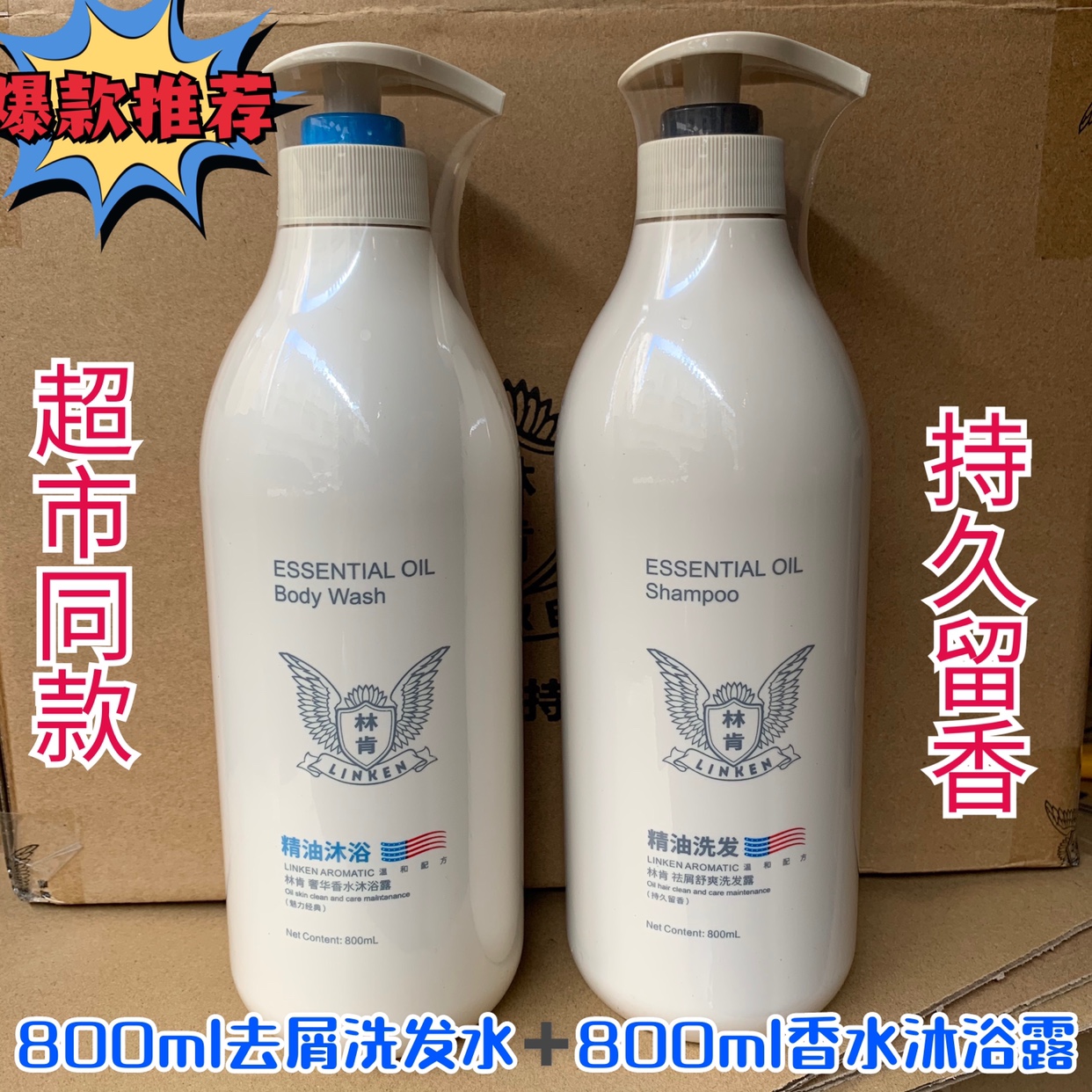 林肯精油去屑舒爽洗发水香水沐浴露套装800ml大容量