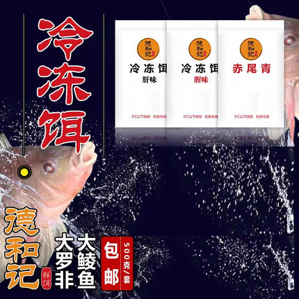 德和记冷冻饵罗非鱼鲮鱼鲫鱼钓鱼饵料小药黑坑野钓赤尾青虾粉散炮