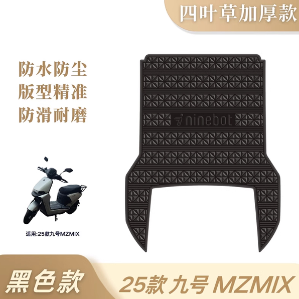 电动车MZMIXNZMIX脚踏垫