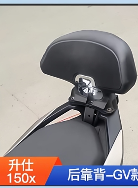 适用26款升仕摩托车150X乘客专用后靠背ZONTES 150X踏板车改装件