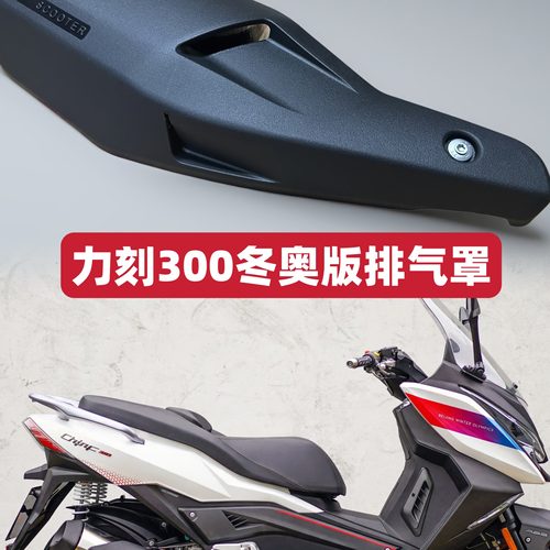 原厂力刻300冬奥版排气罩隔热罩