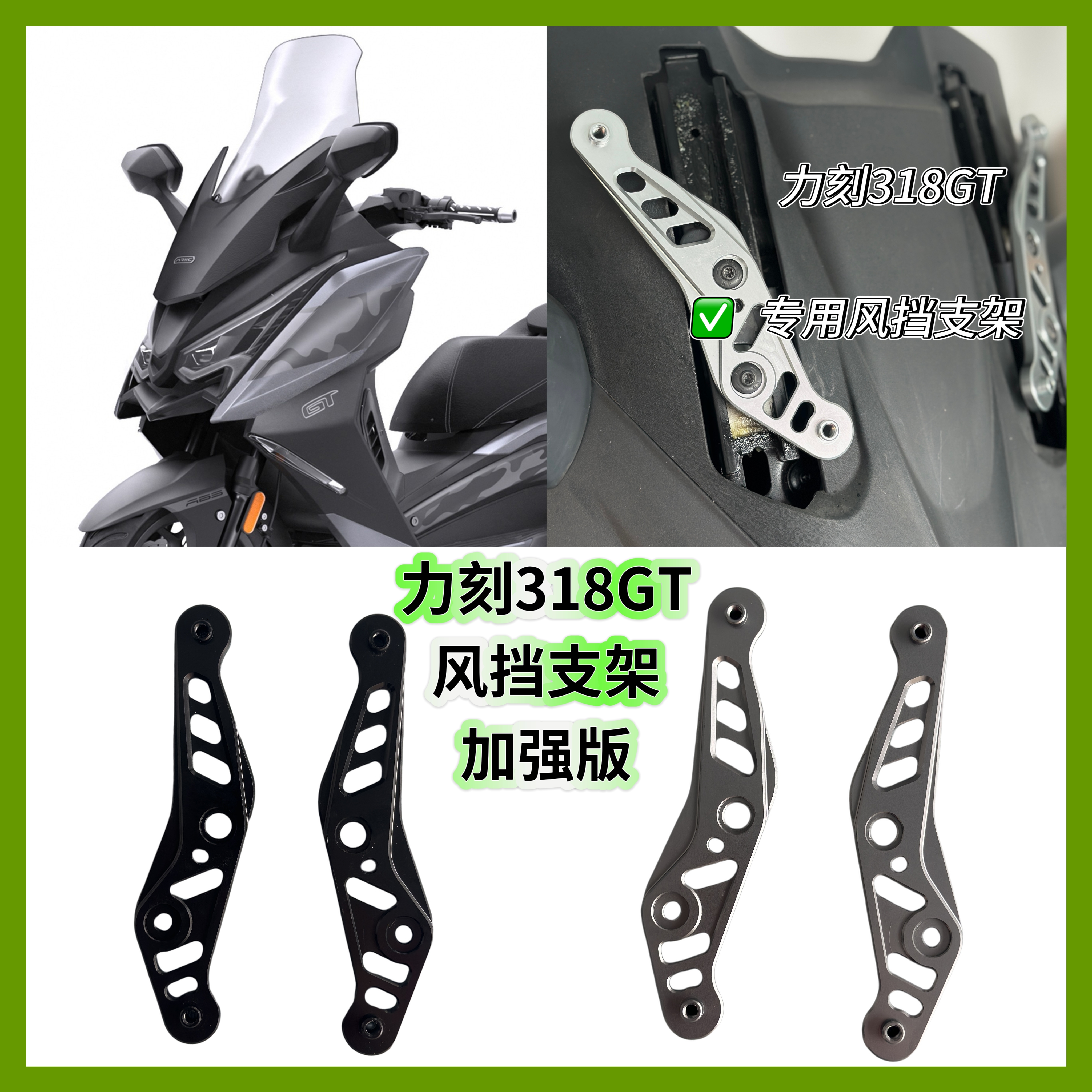 力刻318GT风挡升降支架