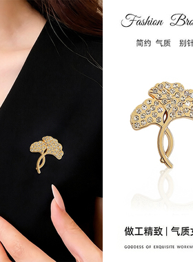 轻奢银杏叶子胸花高档女满钻树叶别针小众精致高级感西装衣服配饰