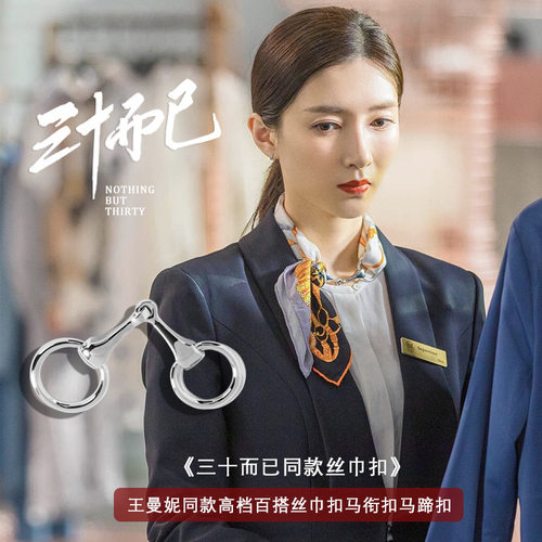 江疏影同款马衔扣丝巾扣