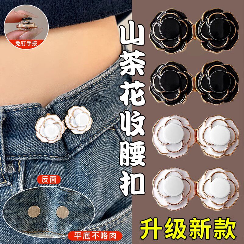 山茶花收腰扣缩牛仔裤子纽扣裤腰收紧神器腰围大改小松紧调节固定,饰品/流行首饰/时尚饰品新,胸针,淘宝优惠券,粉丝福利购,淘宝优惠卷