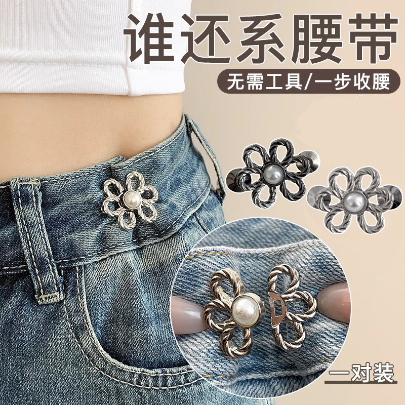 裤腰收紧神器牛仔裤腰大改小别针珍珠收腰神器扣子裤子大小调节扣