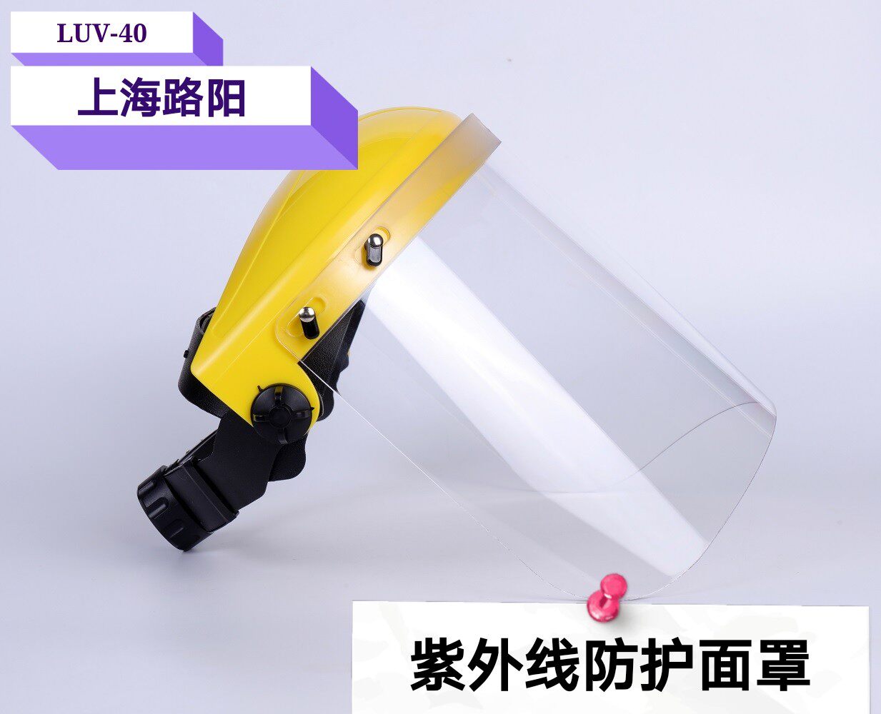 美国路阳/质量保证 紫外线防护眼镜 LUV-40紫外线防护面罩 防尘罩
