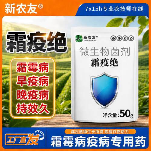新农友霜疫绝早晚疫菌剂