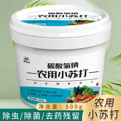 农用小苏打粉种菜菌增产叶面肥旗舰店水溶肥蔬菜果树通用纯原粉