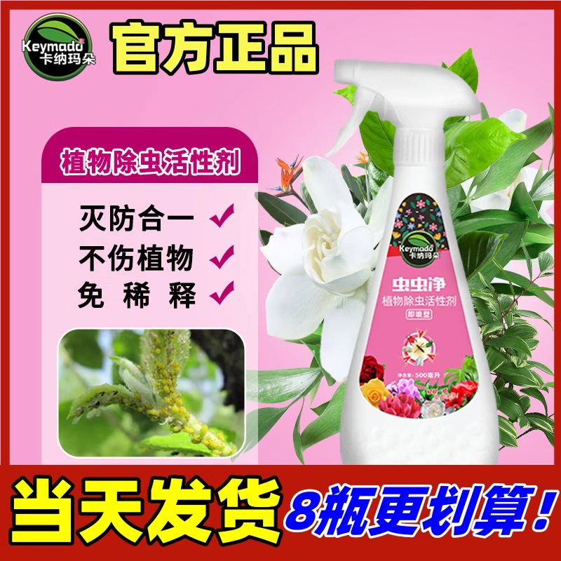 【9.9元2瓶】虫虫净卡纳玛朵植物月季多肉蚜虫红蜘蛛小黑虫水乳剂