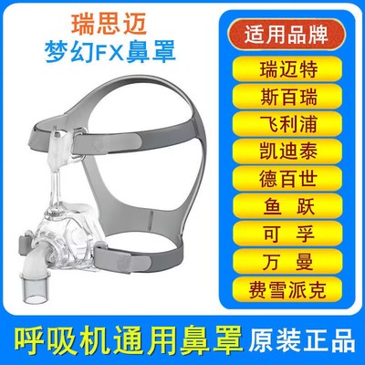 ResMed瑞思迈梦幻FX鼻罩S10家用S9呼吸机面罩原装进口呼吸配件
