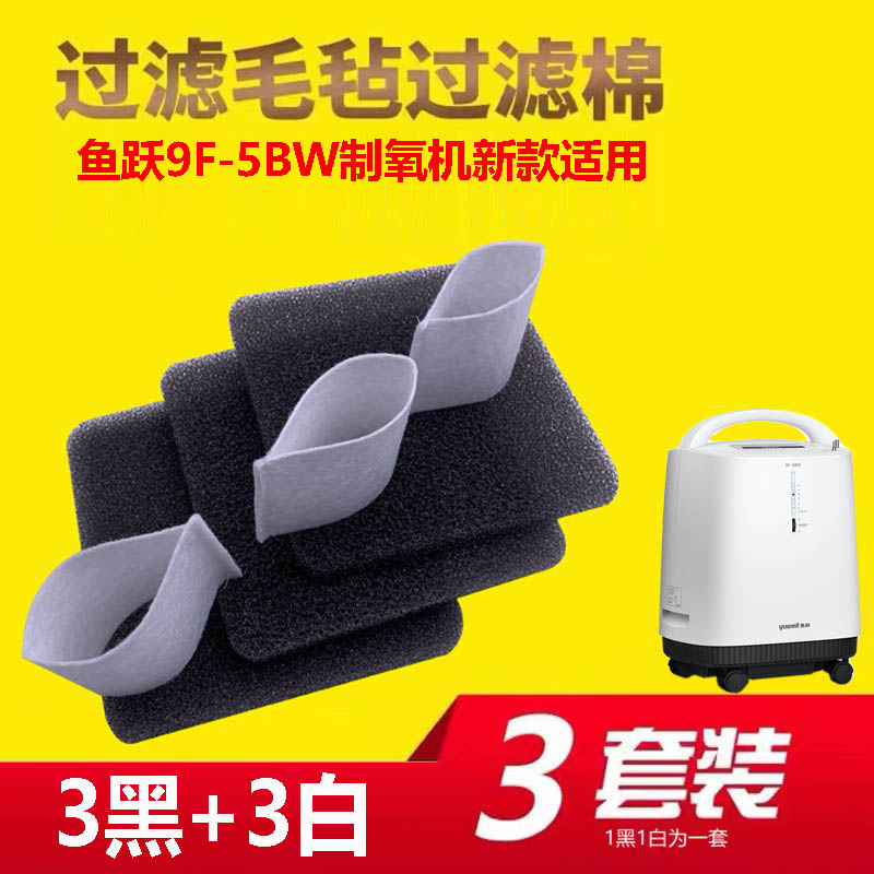 3套鱼跃制氧机原装过滤网9F-5BW通用过滤毛毡过滤海棉氧气机配件