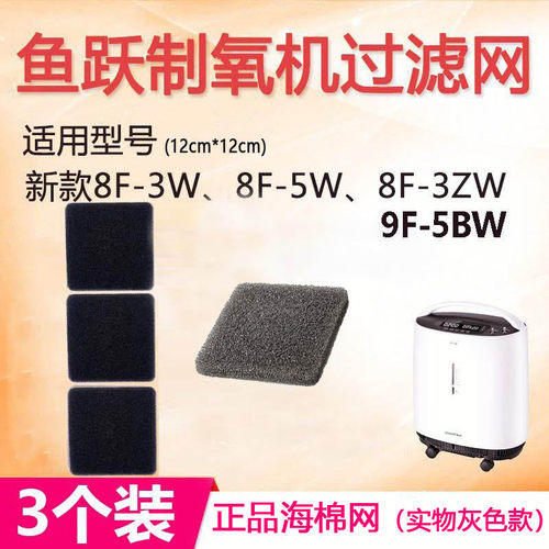 3片鱼跃制氧机过滤网8F-3W/8F-5W/8F-3ZW/9F-5BW通用过滤海棉配件