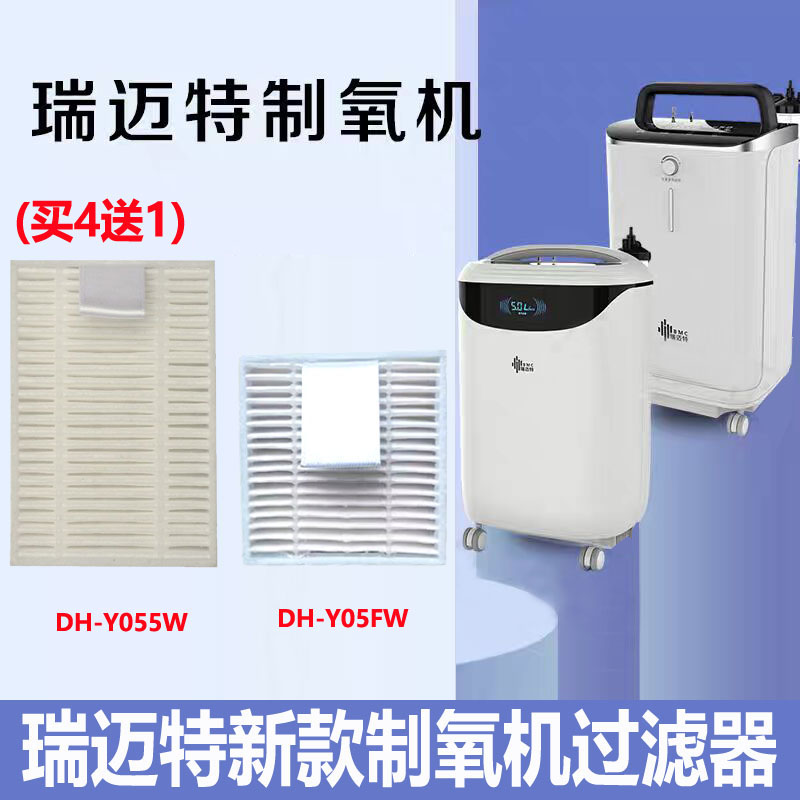 新款瑞迈特制氧机过滤器配件DH-Y05FW/Y055W白色海帕空气过滤芯图片