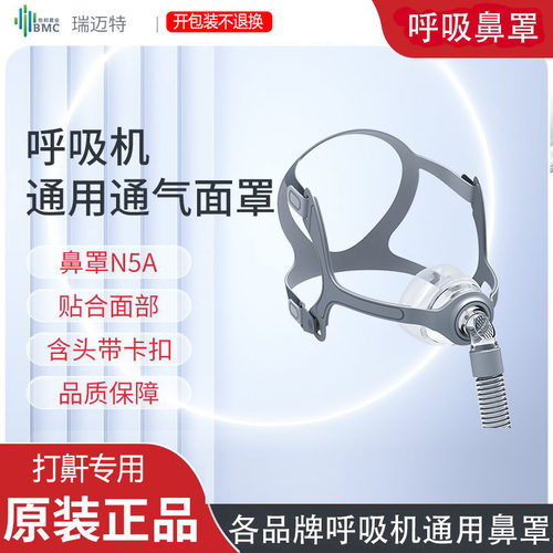 原装瑞迈特鼻罩N5A鼻面罩打呼噜呼吸机通用打鼾呼吸机带连接短管