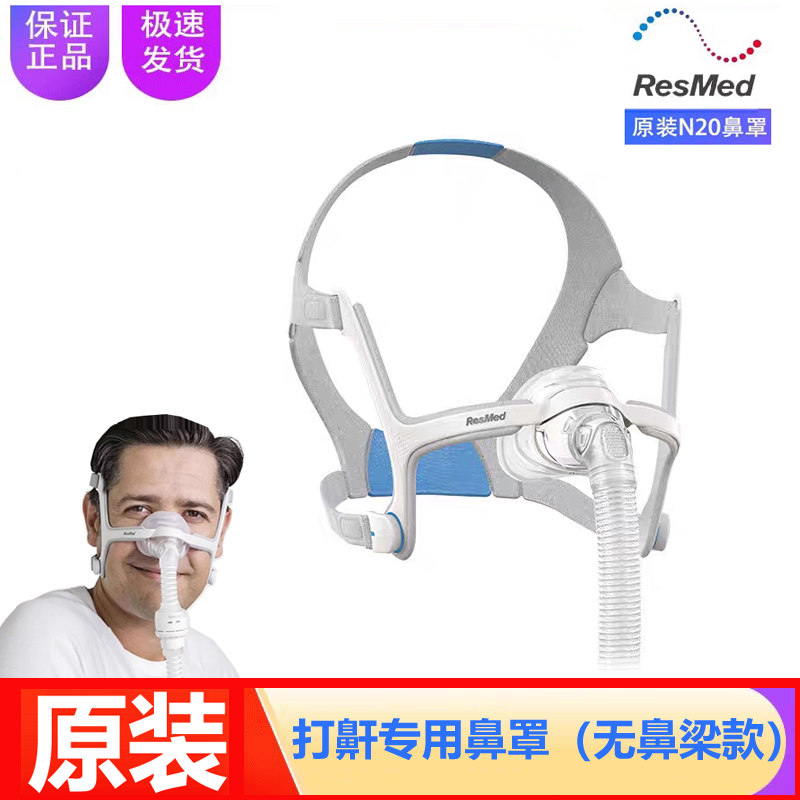 原装瑞思迈S9/S10呼吸机AirFit N20鼻罩家用无创睡眠打鼾呼吸鼻罩