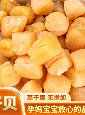 正宗大干贝瑶柱干货特级散装干贝特大巨大号扇贝肉海鲜批发大连