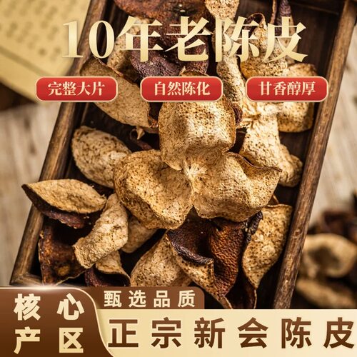 新会陈皮10年30年干仓老陈皮广东特产橘子皮厂家生晒老陈皮干