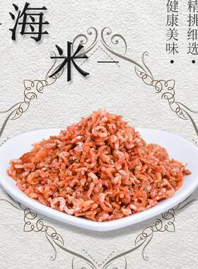 北海特产食品海鲜干货小号虾米干虾干即食冷冻干味道鲜美一斤