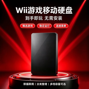 wii 游戏机专用硬盘 装满游戏 到手即玩 包含各种模拟器游戏
