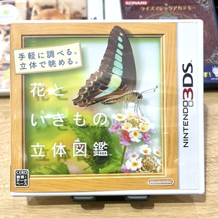 3DS游戏卡 立体图鉴 日版 无中文 花与生物