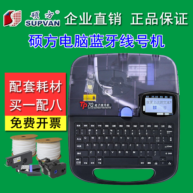 SUPVAN/硕方线号机打码机正品