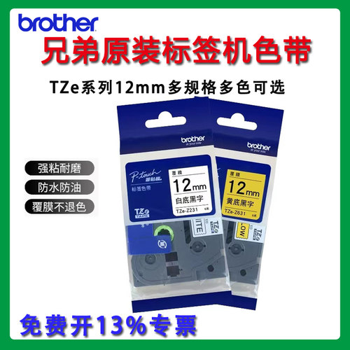 兄弟标签机色带正品贴纸