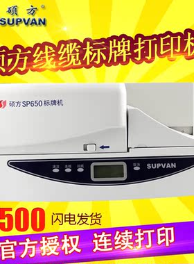 硕方标牌机 sp350 电缆挂牌/铭牌/PVC标牌打印机 SP650 全自动