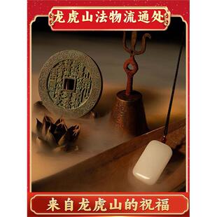 天师府法物流通处三清铃无事牌和田玉道家法器阴阳山鬼花钱官方