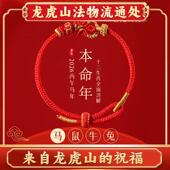 天师府2026丙午马年本命年红手绳好运编织太岁属马鼠牛兔三合手链
