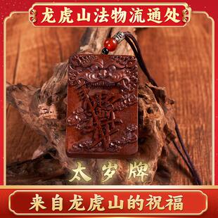 天师府物法流通处紫薇讳雷击枣木桃木太岁牌男女挂件护升吊牌