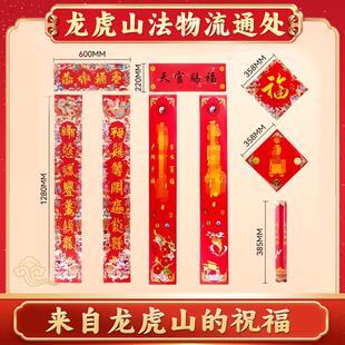 天师府2025乙巳年新款蛇年春联新春春节大门对联天官赐福圆筒礼盒