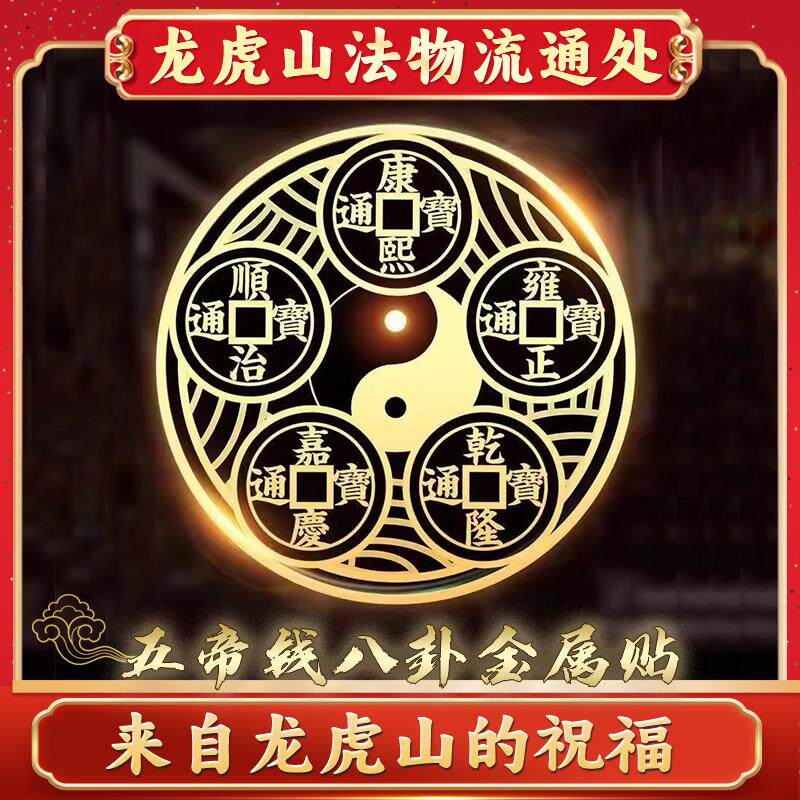 天师府牀头朝西解决摆件贴纸五帝钱铜葫芦金属门贴门对门西北挂件