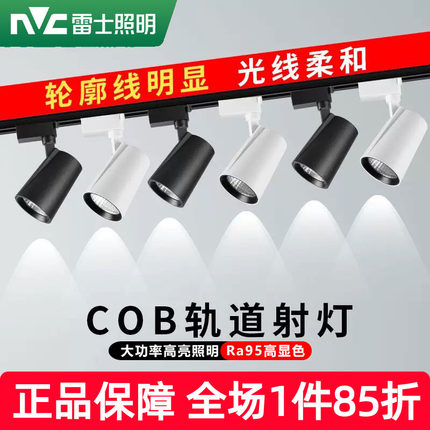 雷士照明led轨道射灯商用24W35W服装店铺展厅明装cob导轨灯天花灯
