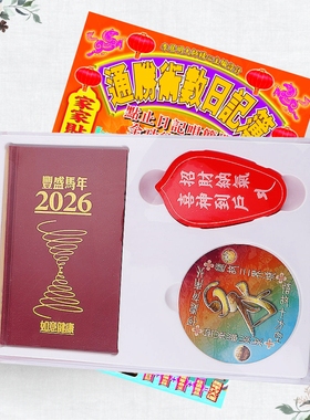 李居明2026年通胜随身记事日记簿