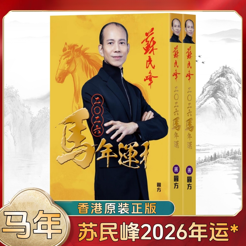 现货原装苏民峰2026马年YC摆件