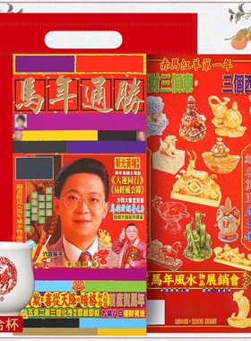 2026年李居明通胜马年杯子吉祥物